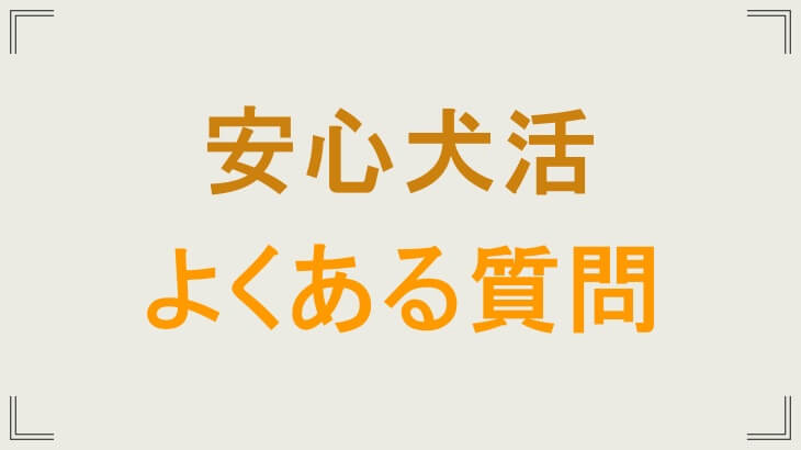 安心犬活のお試しに関するよくある質問