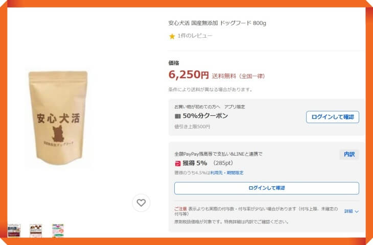 安心犬活のYahoo!ショッピングでの販売価格